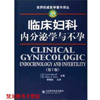 【正版书籍】 临床妇科内分泌学与不孕 (美)斯珀奥夫(SperoffL.),(美)弗瑞兹(FritzM.A.)著,李继俊 译 山东科学技术出版社