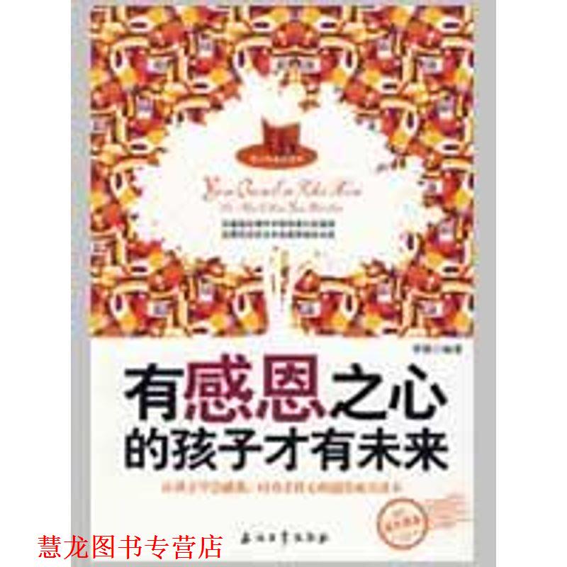 【正版书籍】 有感恩之心的孩子才有未来 李猛 编著 石油工业出版社