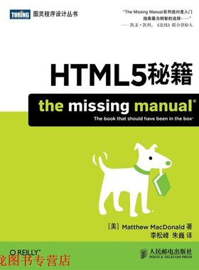 【正版书籍】 HTML5秘籍 (美)Matthew MacDonald 人民邮电出版社