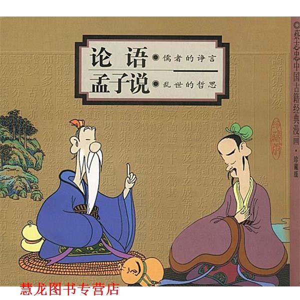 【正版书籍】 论语:儒者的诤言+孟子说:乱世的哲思 蔡志忠 编绘 生活·读书·新知三联书店