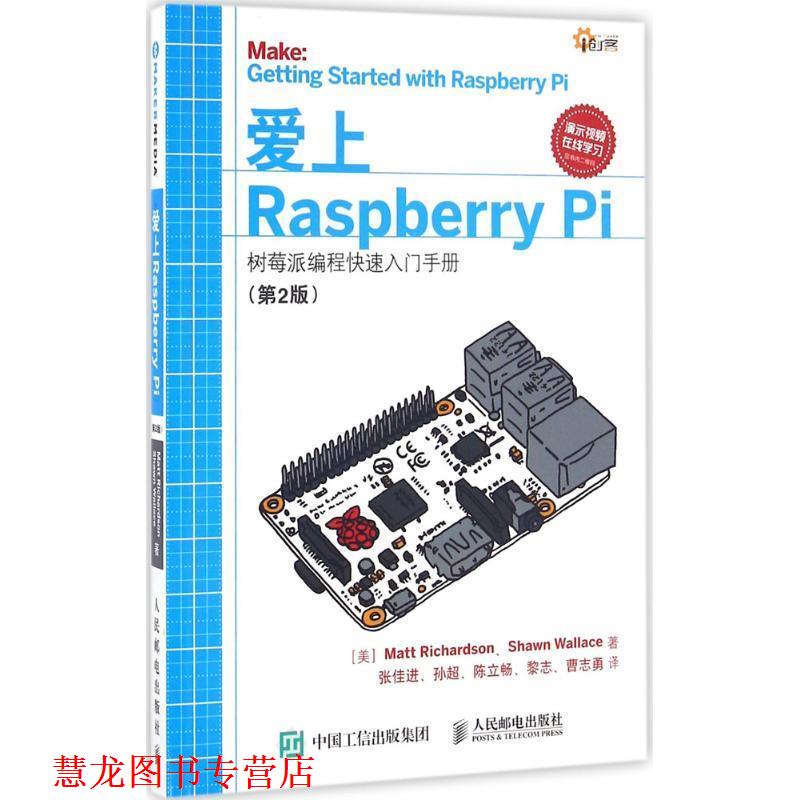 【正版书籍】 爱上Raspberry Pi:树莓派编程入门手册 马特·理查德森 (Matt Richardson) 人民邮电出版社