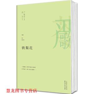 【正版书籍】 铁梨花 (美)严歌苓 改编,萧马 原著 北京联合出版公司