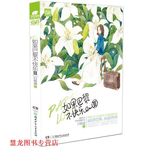 【正版书籍】 如果巴黎不快乐3 白槿湖 湖南少儿出版社