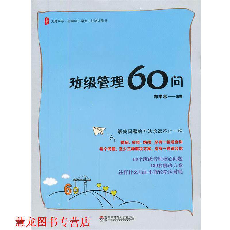 【正版书籍】 大夏书系 班级管理60问 郑学志 编 华东师范大学出版社