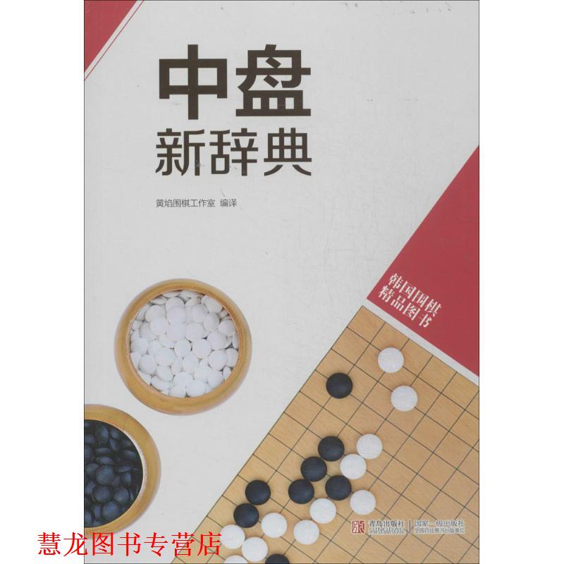 【正版书籍】 韩国围棋精品图书:中盘新辞典 黄焰围棋工作室 编 青岛出版社