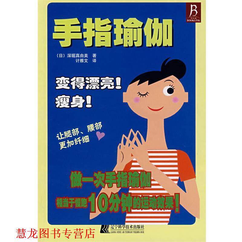 【正版书籍】 手指瑜伽 (日)深崛真由美 著,计雅文 译 辽宁科学技术出版社