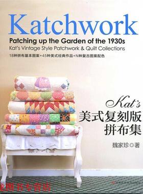 【正版书籍】 Kats美式复刻版拼布集 魏家珍 河南科学技术出版社