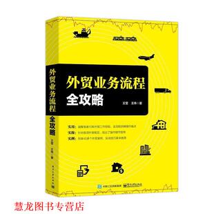 【正版书籍】 外贸业务流程全攻略 王莹 电子工业出版社