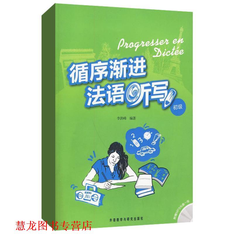 【正版书籍】 循序渐进法语听写 初级 李洪峰 外语教学与研究出版社