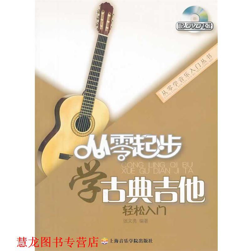 【正版书籍】 从零起步学古典吉他 张文亮编著 上海音乐学院出版社