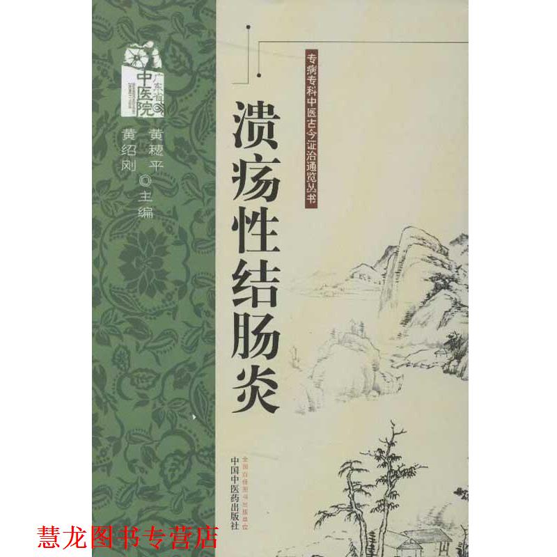 【正版书籍】 性结肠炎---专病专科中医古今证治通览丛书 黄穗平,黄绍刚 编 中国中医药出版社
