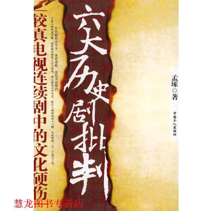 【正版书籍】 六大历史剧批判 孟琢 著 工人出版社,书籍/杂志/报纸,文学理论/文学评论与研究,淘宝优惠券,粉丝福利购,淘宝优惠卷