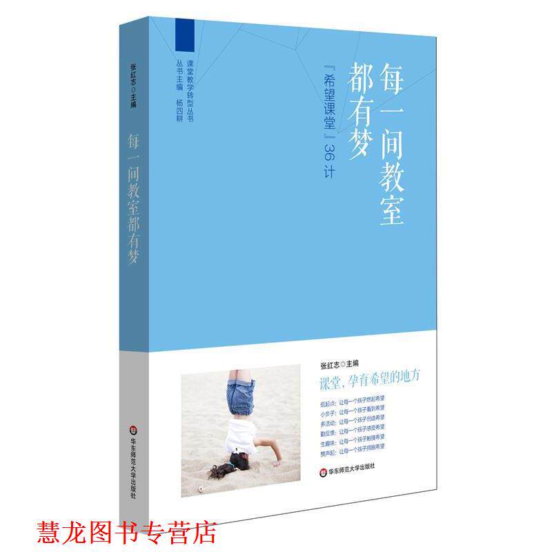 【正版书籍】 每一间教室都有梦: “希望课堂”36计 张红志 华东师范大学出版社