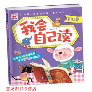 【正版书籍】 我会自己读 彩虹卷 蒋敏 编 北京出版集团公司，北京教育出版社