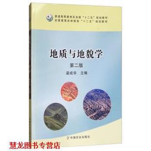 地质与地貌学 书籍 梁成华 编 社 中国农业出版 正版