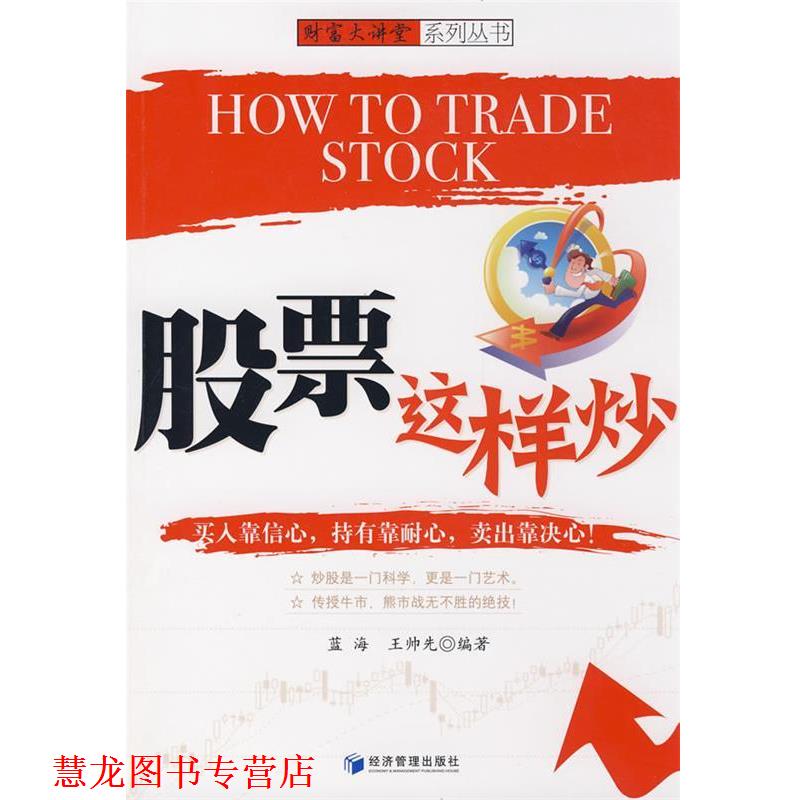 【正版书籍】 股票这样炒 蓝海,王帅先　编著 经济管理出版社