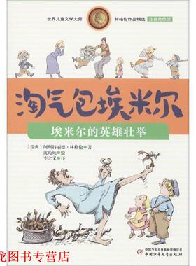 【正版书籍】 世界儿童文学大师林格伦作品精选·淘气包埃米尔:埃米尔的英雄壮举 阿斯特丽德·林格伦 (Lindgren A.), 沈苑苑, 李
