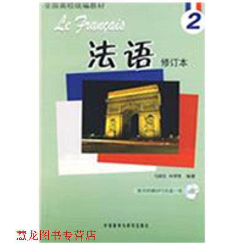 【正版书籍】 法语-2-修订本-随书附赠MP3光盘一张 马晓宏,林孝煜 编著 外语教学与研究出版社