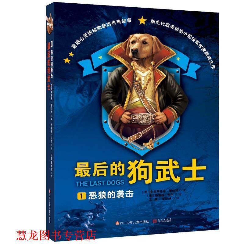 【正版书籍】 的狗武士1:恶狼的袭击 [美]克里斯托弗霍尔特著 四川少儿出版社