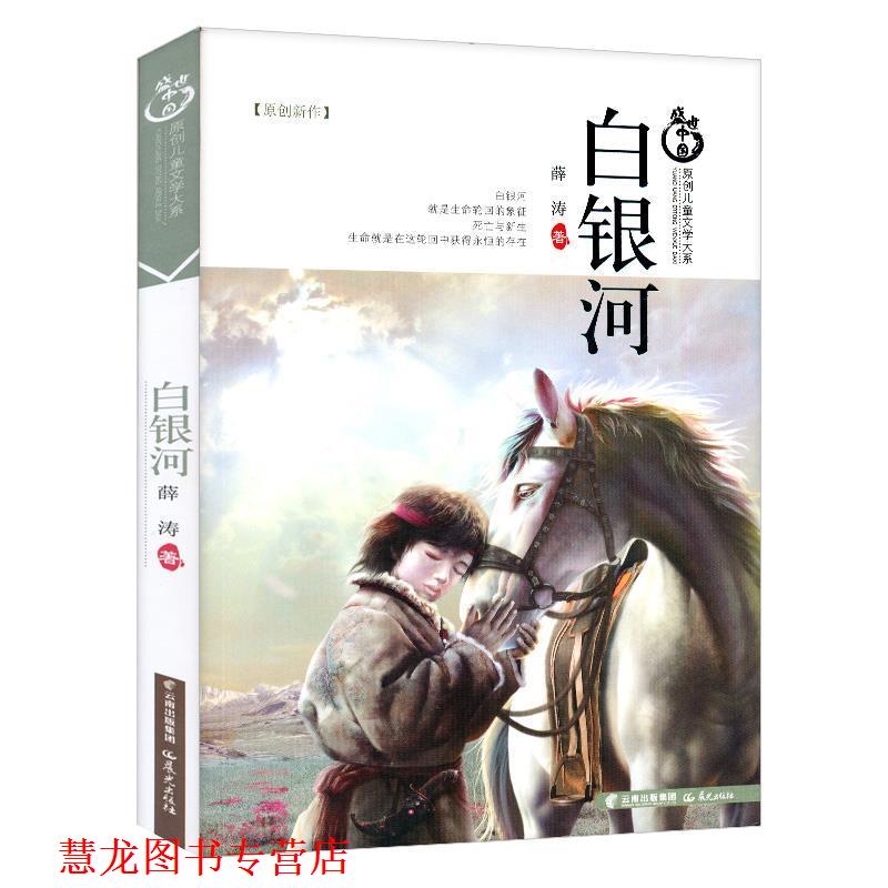 【正版书籍】 盛世中国原创儿童文学大系-白银河 薛涛　著 云南出版集团公司 晨光出版社