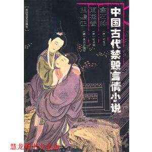 【正版书籍】 中国古代禁毁言情小说:金石缘雨花香玉蟾记 本社 编 太白文艺出版社