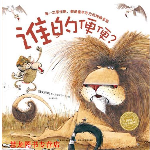 【正版书籍】 海豚绘本花园:谁的便便？ (澳)雷德里奇 编绘 湖北少儿出版社