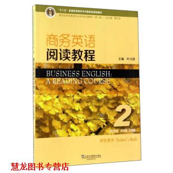 【正版书籍】 商务英语阅读教程 叶兴国,王艳艳,王立非 编 上海外语教育出版社