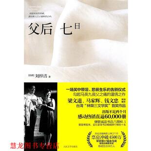 【正版书籍】 父后七日 刘梓洁　著 人民文学出版社