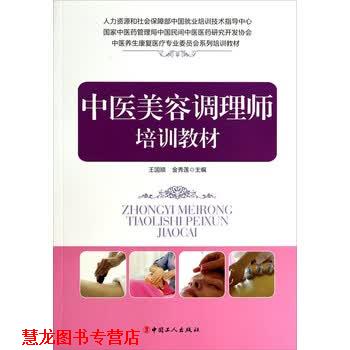【正版书籍】 中医养生康复医疗专业委员会系列培训教材:中医美容调理师培训教材 王国顺,金秀莲 编 中国工人出版社