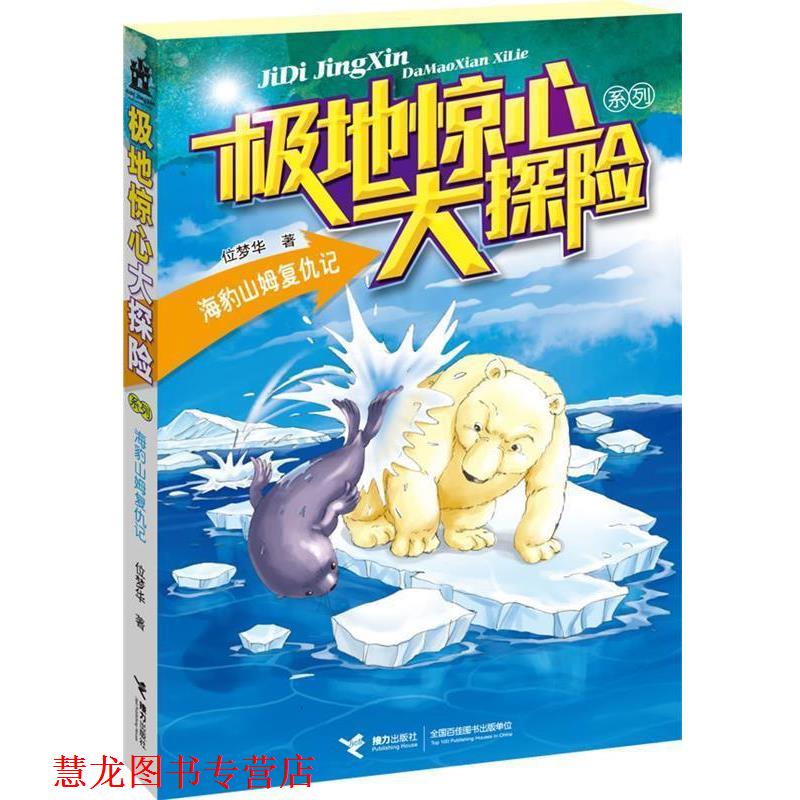 【正版书籍】 极地惊心大探险系列:海豹山姆复仇记 位梦华　著 接力出版社