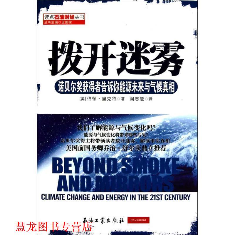【正版书籍】 拨开迷雾 (美)伯顿·里克特　著 石油工业出版社