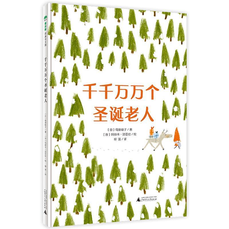 【正版书籍】 千千万万个圣诞老人 [芬]玛丽卡·迈亚拉 绘 广西师范大学出版社