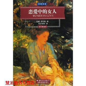 【正版书籍】 名家名译:恋爱中的女人 [英] 劳伦斯（Lawrence.D.H）,郑达华 等 著 国际文化出版公司
