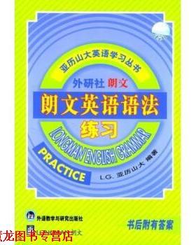 【正版书籍】 亚历山大英语学习丛书:朗文英语语法练习 L.G.亚历山大 著 外语教学与研究出版社