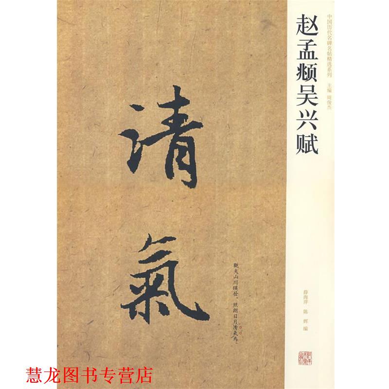 【正版书籍】 赵孟頫吴兴赋 薛海洋,陈辉　编 河南美术出版社