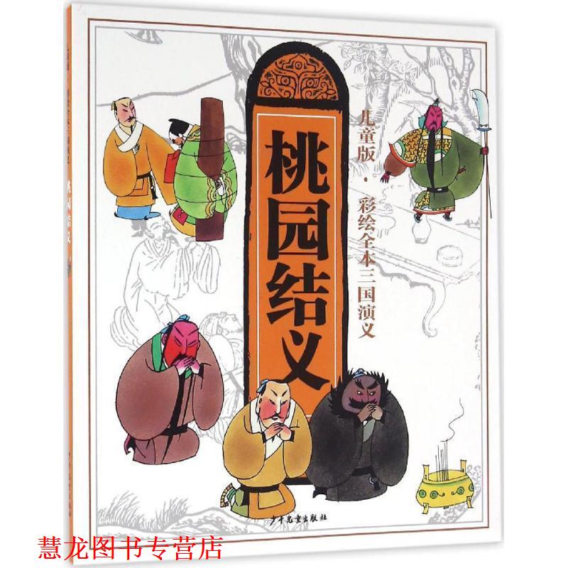【正版书籍】 儿童版·彩绘全本三国演义桃园结义 王慧 著 少年儿童出版社