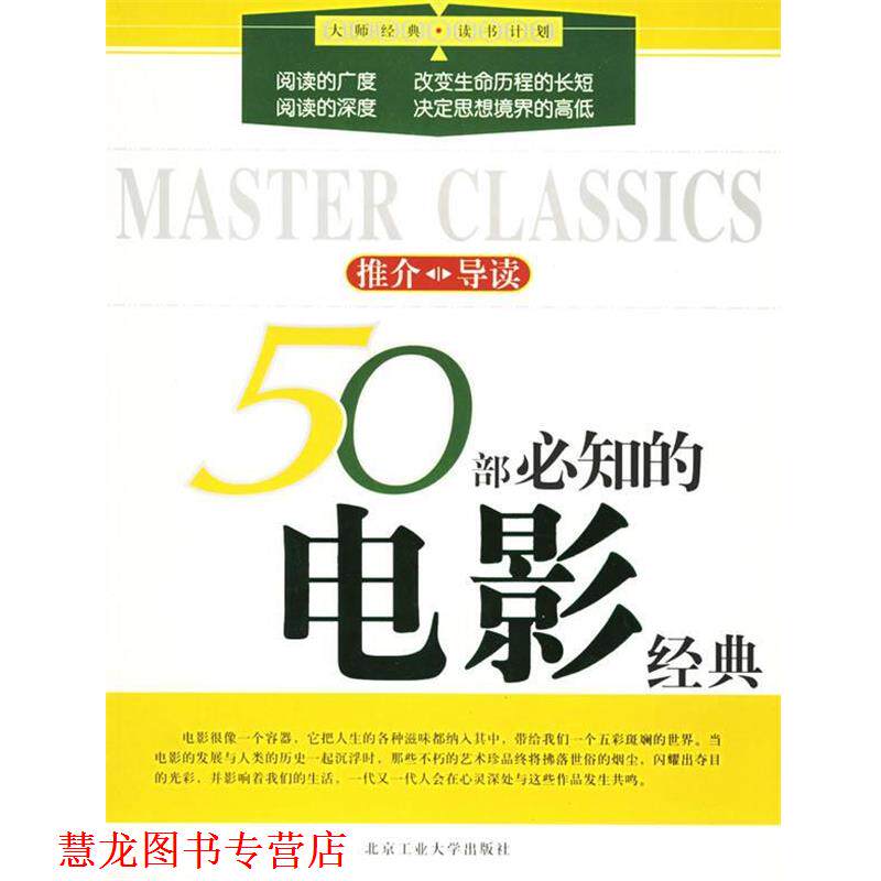 【正版书籍】 50部必知的电影经典—大师经典·读书计划 王恩泽 编著 北京工业大学出版社