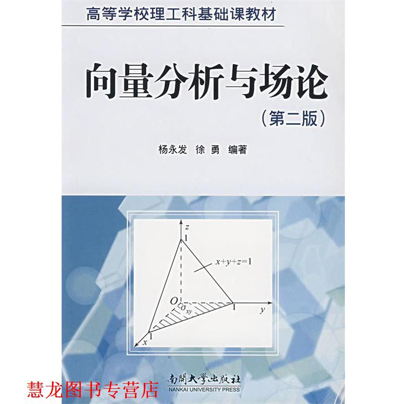【正版书籍】 向量分析与场论 杨永发,徐勇 编著 南开大学出版社