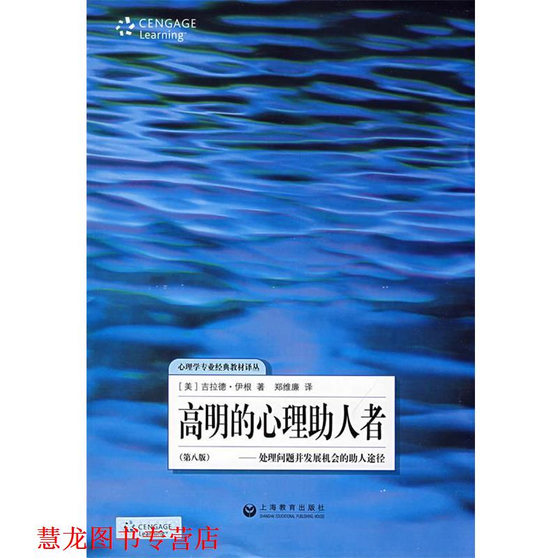 【正版书籍】 高明的心理助人者――处理问题和发展机会的助人途径 (美)吉拉德·伊根 上海教育出版社