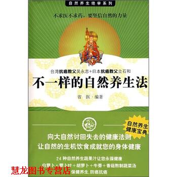 【正版书籍】 不一样的自然养生法 省医 汕头大学出版社