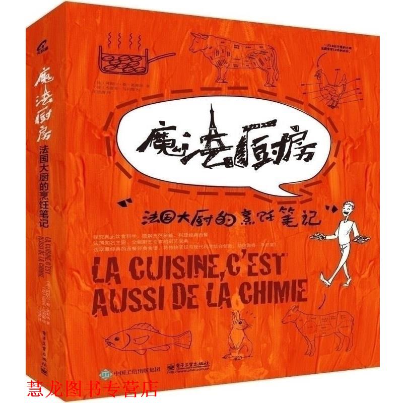 【正版书籍】 魔法厨房—法国大厨的烹饪笔记 Le Caisne(阿图尔.勒.凯斯纳) 著,王思清 译 电子工业出版社