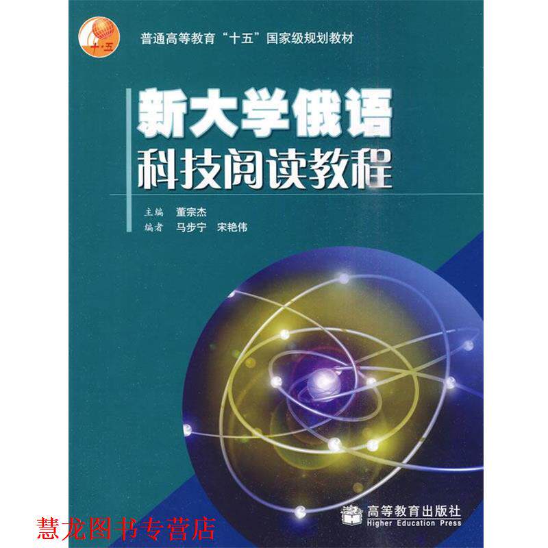【正版书籍】 新大学俄语科技阅读教程 董宗杰 等 高等教育出版社