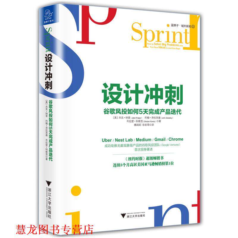 【正版书籍】 设计冲刺 谷歌风投如何5天完成产品迭代 杰克·纳普(Jake Knapp)约翰·泽拉茨基(John Zeratsky 浙江大学出版社