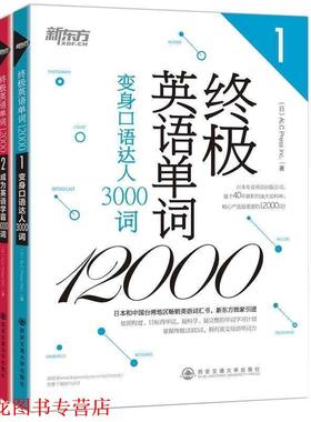 【正版书籍】 英语单词12000:变身口语达人3000词 ALC Press Inc 西安交通大学出版社
