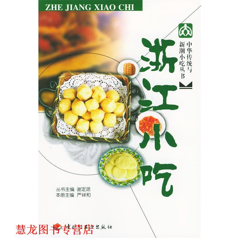 【正版书籍】 中华传统与新潮小吃丛书：浙江小吃 严祥和 主编 中国轻工业出版社