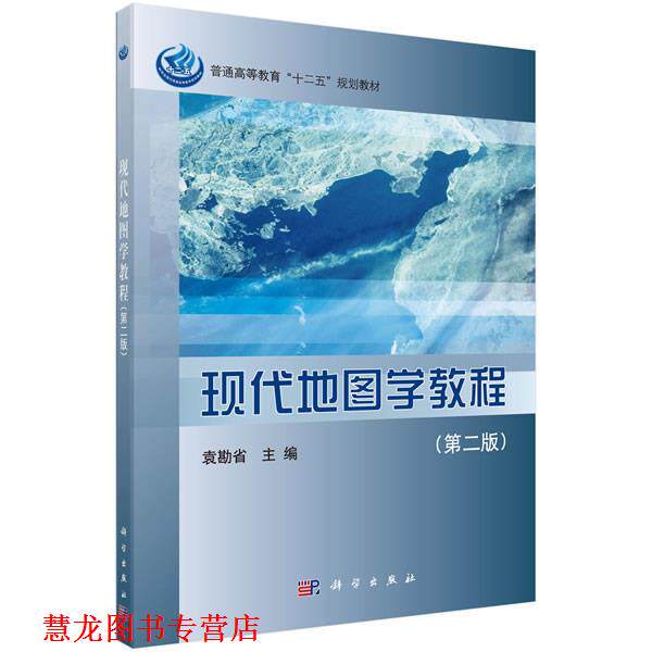 【正版书籍】 现代地图学教程 袁勘省 科学出版社有限责任公司