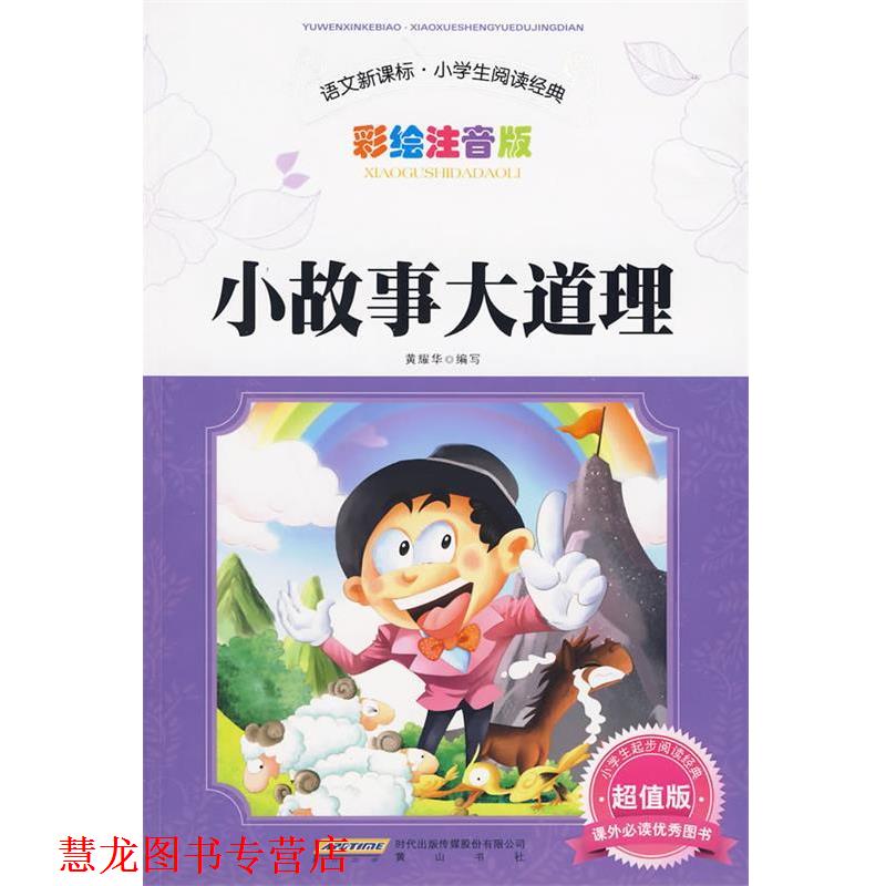 【正版书籍】 小故事大道理 黄耀华 编写 黄山书社