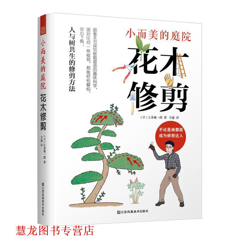 【正版书籍】 小而美的庭院:花木修剪 [日]上条祐一郎,辛鑫 江苏凤凰美术出版社