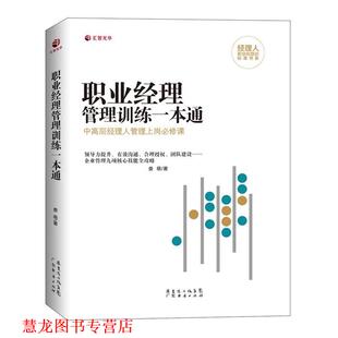 职业经理管理训练一本通 书籍 中高层经理人管理九项核心技能全攻略 娄萌 社有限公司 广东经济出版 正版