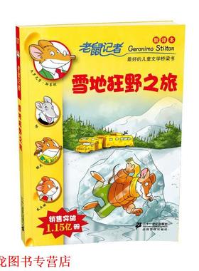【正版书籍】 17.雪地狂野之旅 老鼠记者新译本 （意）斯蒂顿　著,刘勇,黄淑珊　译 21世纪出版社